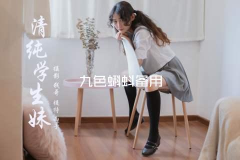 九色蝌蚪备用